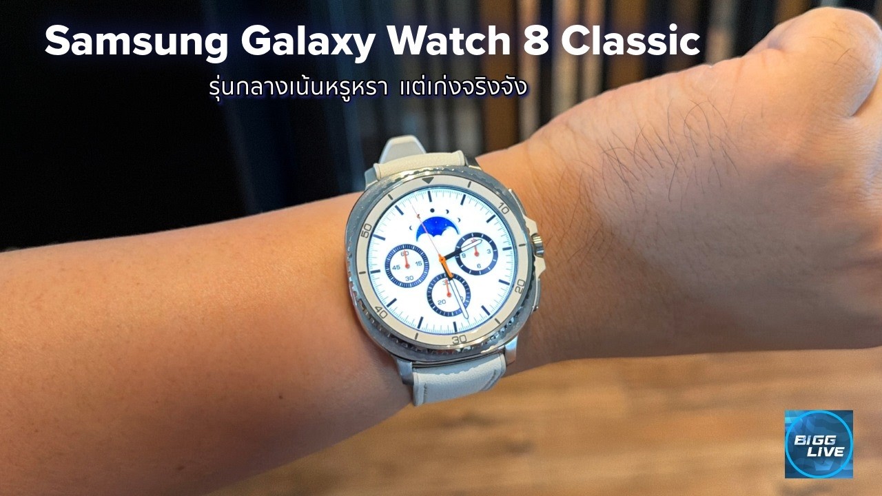 รีวิว Samsung Galaxy Watch 8 Classic หรูหราขึ้นจากรุ่นพื้นฐาน | IT Review