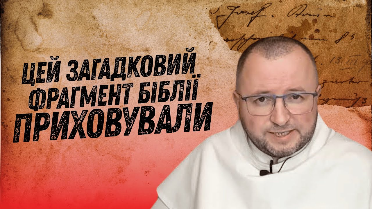 Чому раніше уникали цієї біблійної історії? Проповідь о.Романа Лаби