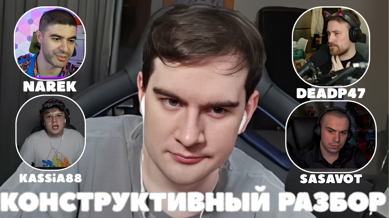 БРАТИШКИН КОНСТРУКТИВНЫЙ РАЗБОР КОНФЛИКТА САСАВОТА И КАЖИ / КАША ИЗВИНИЛСЯ ft. NAREK, deadp47