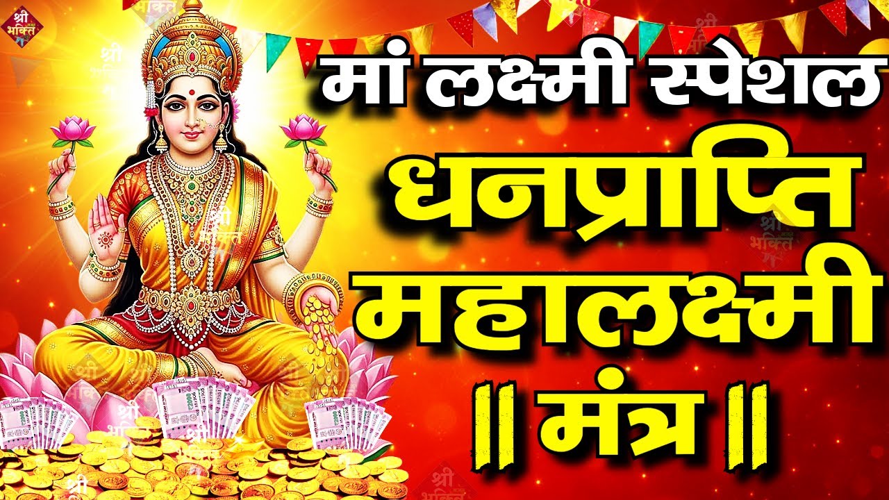 महालक्ष्मी मंत्र : ॐ महालक्ष्मी नमो नमः 108 Times | Om Mahalaxmi Namo Namah | Devotional Song 2025