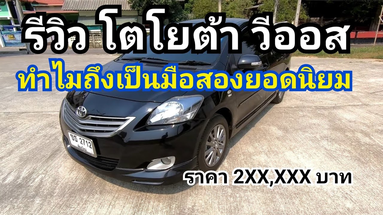 รีวิว รถมือสอง vios 1.5 E AUTO ปี2012  (รถตลาดยอดนิยม พร้อมบอกเทคนิกการดูรถมือสอง)
