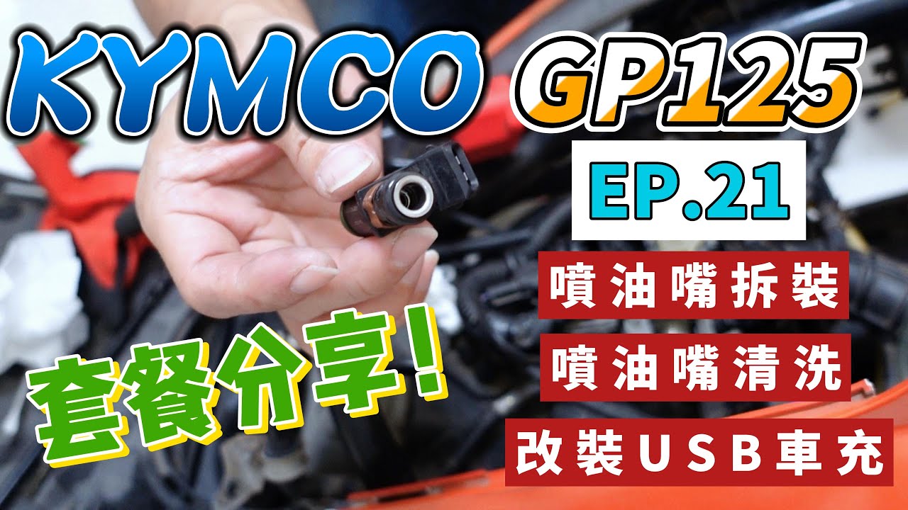 光陽GP125 ❤ DIY分享 ❤ 噴油嘴拆裝｜噴油嘴清洗 ｜改裝USB車充 【EP.21】
