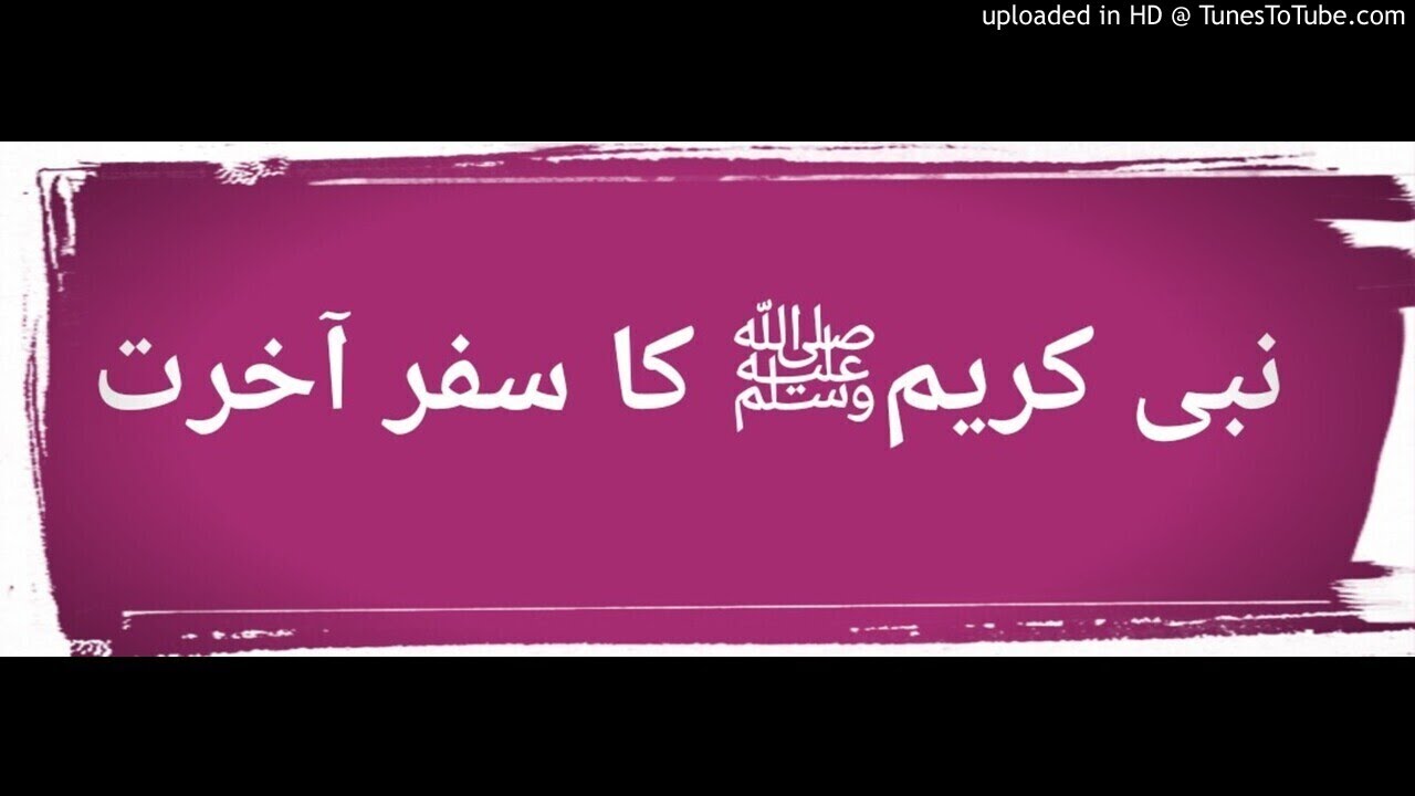 Nabi e Kareem SAWW Ka Safar e Akhrat By Qari Haneef Multani