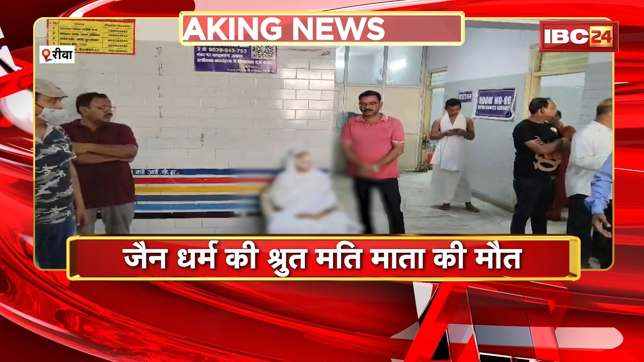 Rewa Accident News : जैन धर्म की श्रुत मति माता की मौत | रोड क्रॉस करते समय हुआ हादसा | MP News