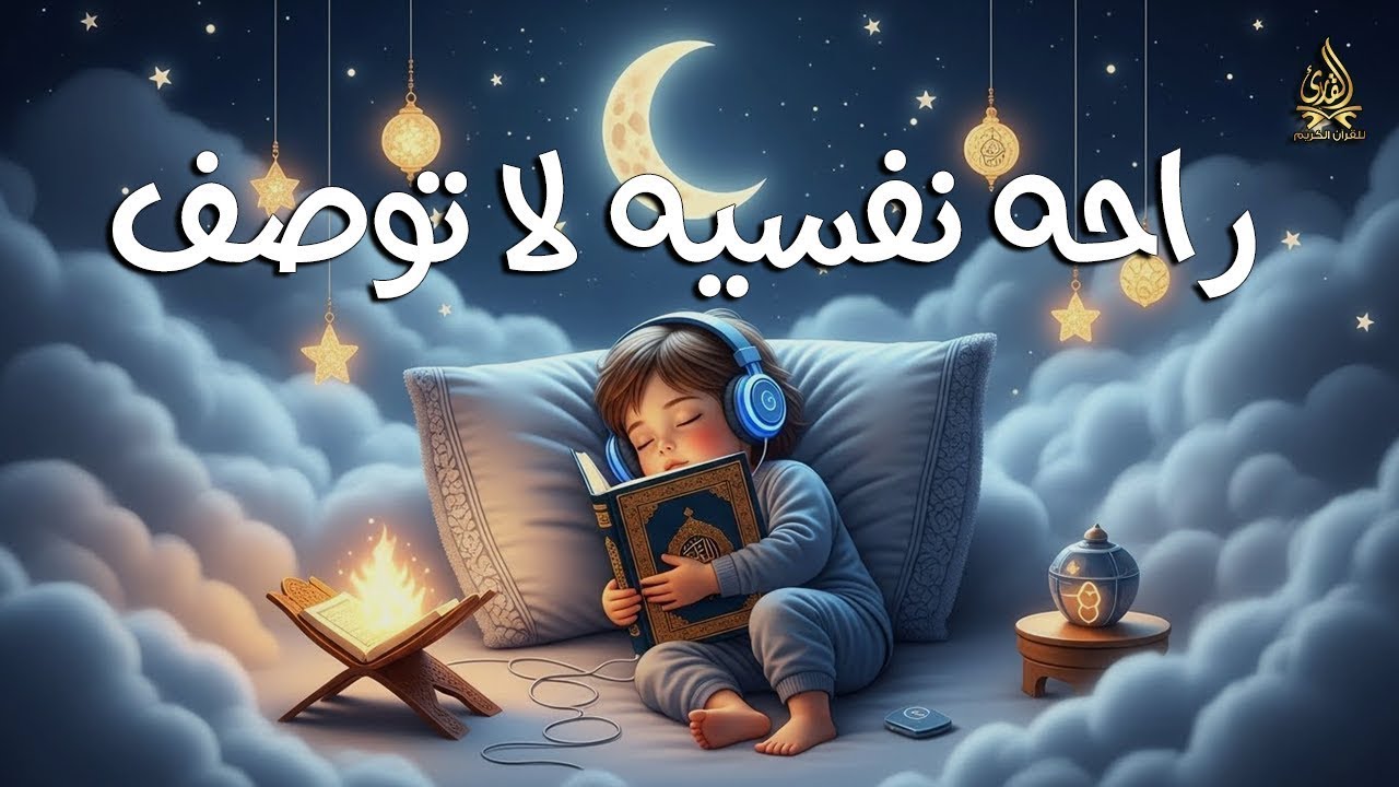 قرآن كريم للمساعدة على نوم عميق بسرعة - قران كريم بصوت جميل جدا جدا قبل النوم 😌🎧 أحمد الشلبي