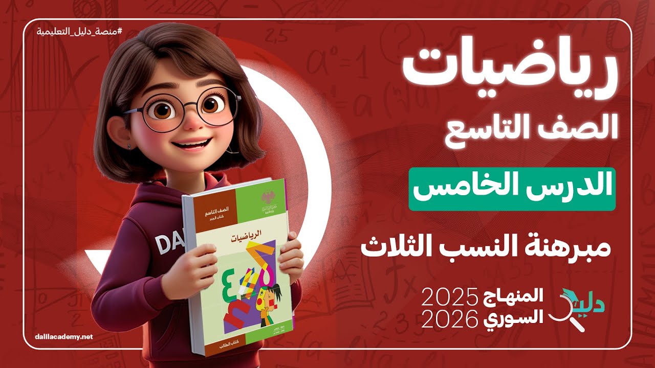 مبرهنة النسب الثلاث 📐 الدرس 5️⃣ من الوحدة 2️⃣ رياضيات هندسة الصف التاسع المنهاج السوري 2025-2026