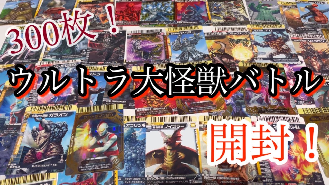 【300枚！】大怪獣バトルカード開封「ブロックオリパ」