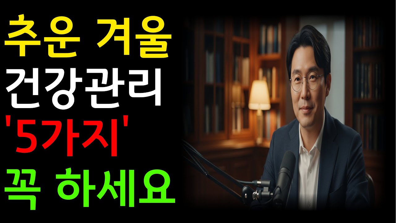 추운 겨울 집에서 할 수 있는 건강 관리 | 겨울철 낙상·뇌졸중 급증 | 겨울에 가장 위험한 습관 | 60대 이상 집에만 있으면 생기는 일| 겨울철 노인 건강을 망치는 집콕의 함정