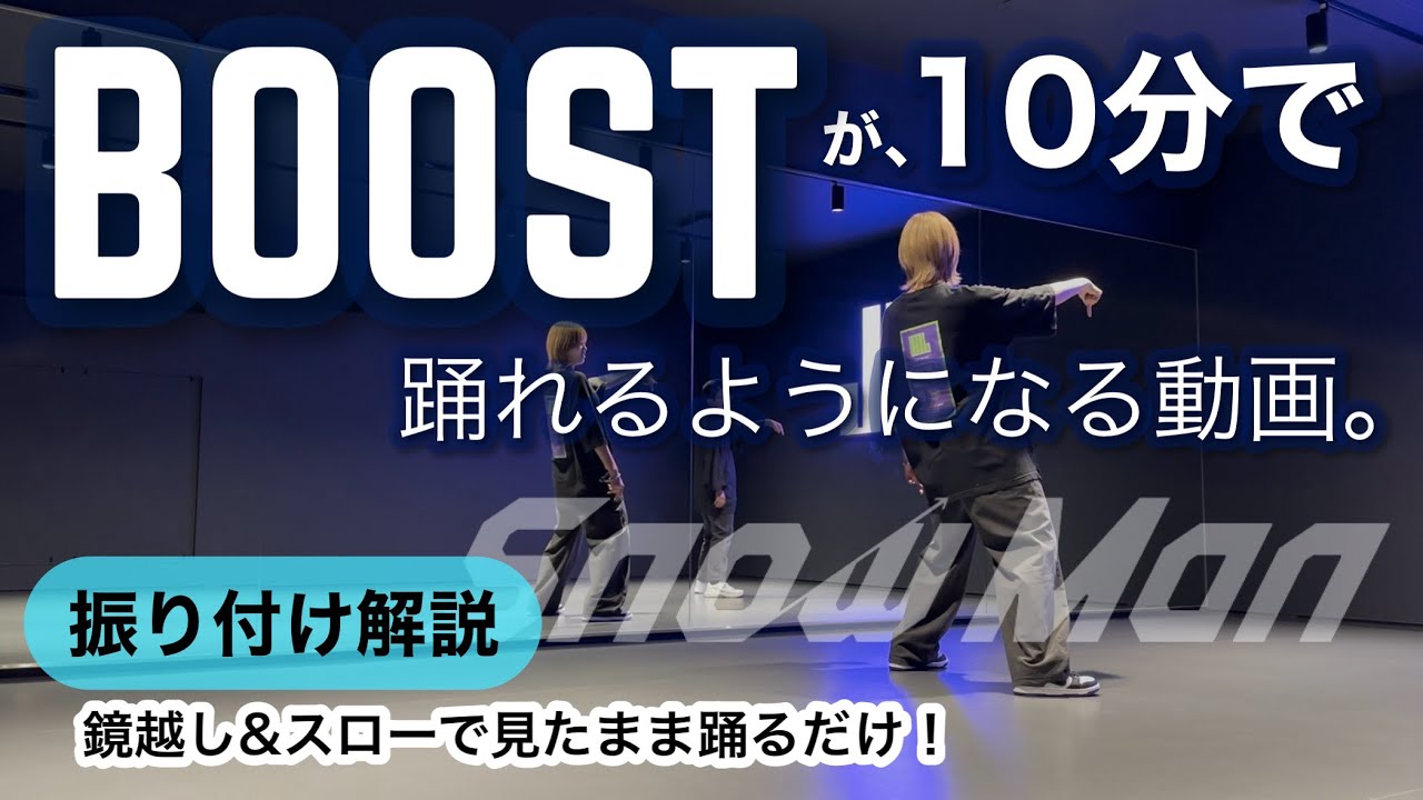 【 サビ振り付け解説 】Snow Man 'BOOST'《後半》