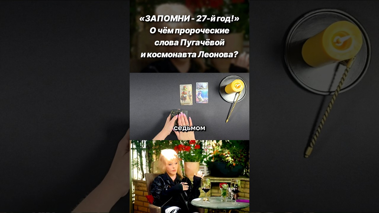 Что произойдёт в 2027? О чём пророчество Пугачёвой и Леонова?
