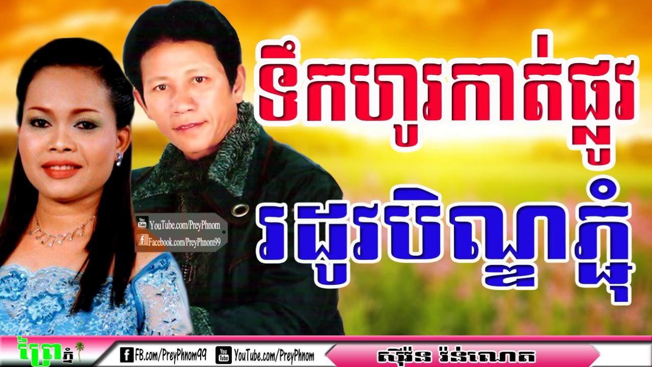 Tek Ho Kat Plov Rdov Ben Pchum, Noy Vanneth , Him Sivorn, Old Song