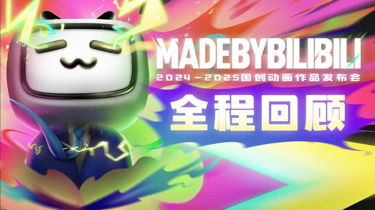 【全程回顾】 哔哩哔哩动画2024-2025国创动画作品发布会。因为热爱国创，让我们相聚于此【MadeByBilibili】