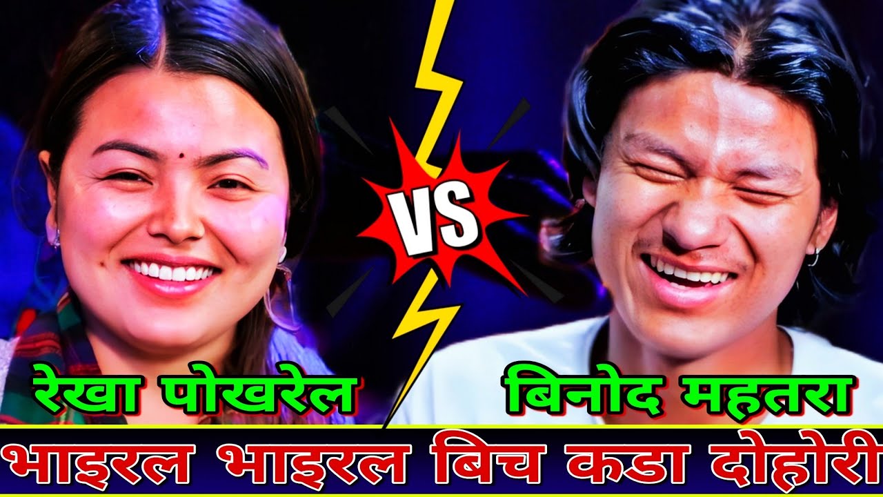 भाइरल भाइरल बिच कडा दोहोरी 🤣 | New Live Dohori | Rekha Pokharel vs Binod Mahatar