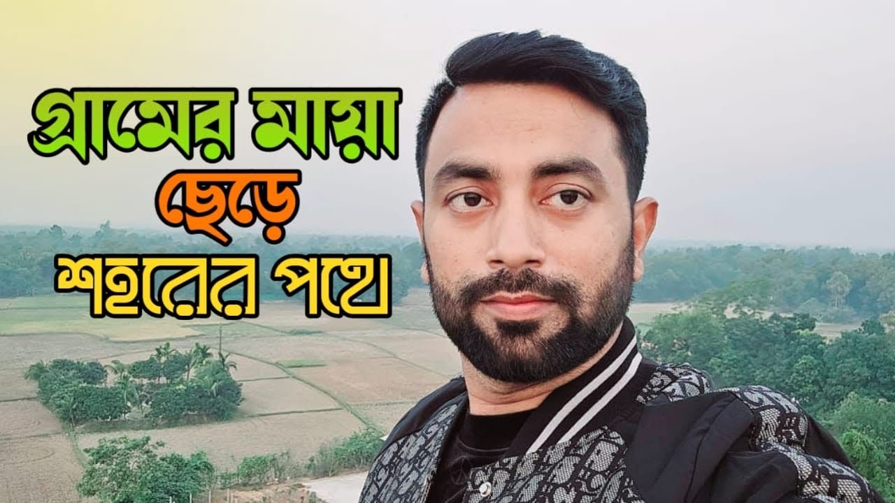 গ্রামের বাড়ির মায়া ছেড়ে আবার শহরের ব্যস্ত জীবনে ফেরা…..