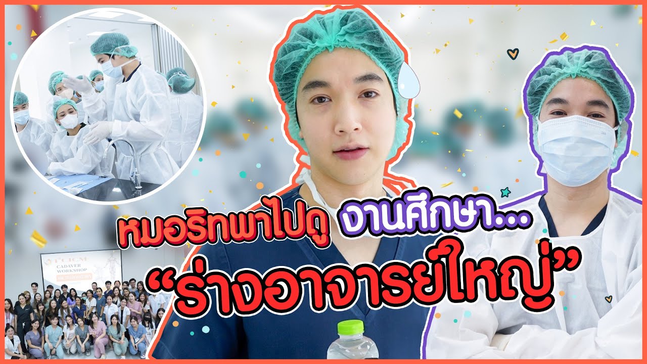 หาดูยาก! หมอริทพาดูเอง 
