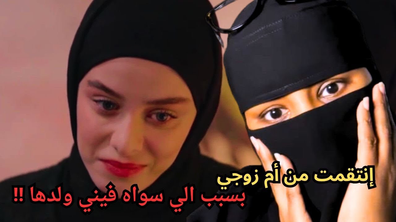 انتقمت من ام زوجي بسبب اللي سواه فيني ولدها ؟!!