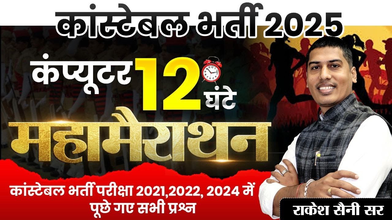 कंप्यूटर महामेराथन 🔴COMPUTER एक क्लास मे खत्म 🔴Computer For Rajasthan Police Consable By Rakesh Sir