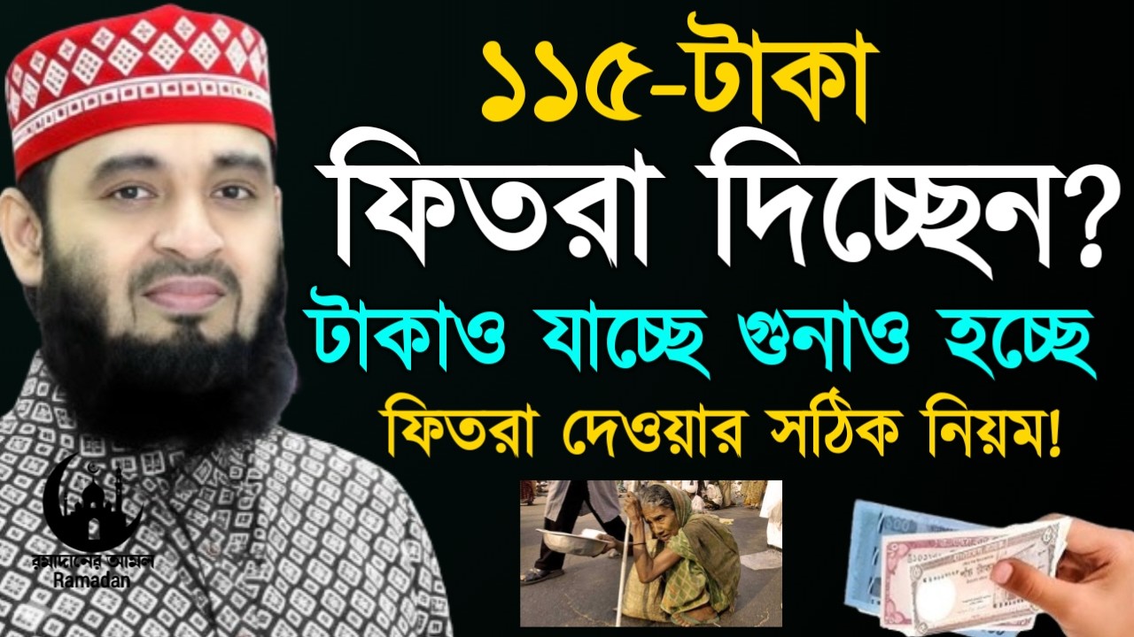 ✔🔴১১৫ টাকা ফিতরা দিচ্ছেন টাকা যাচ্ছে গুনাও হচ্ছে দেখুন, Mizanur Rahman Azhari,ওয়াজ 2026, Mar 7. 2026