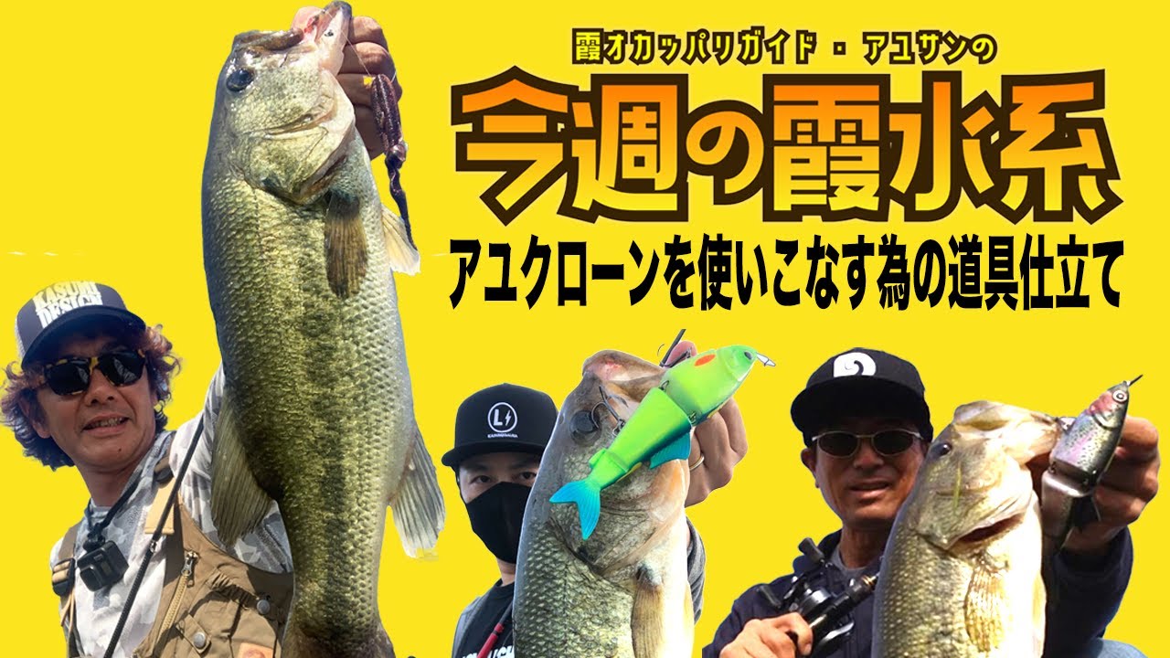 アユクローン180のタックルはどんなのがいいの！？『霞オカッパリガイド・アユサンの今週の霞水系』
