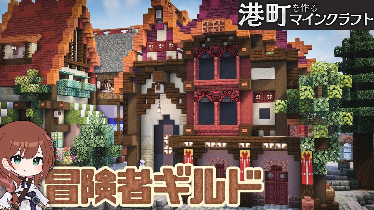 🐈‍⬛🌈ファンタジー建築！冒険者が集うギルド｜港町を作るマインクラフトPart.16