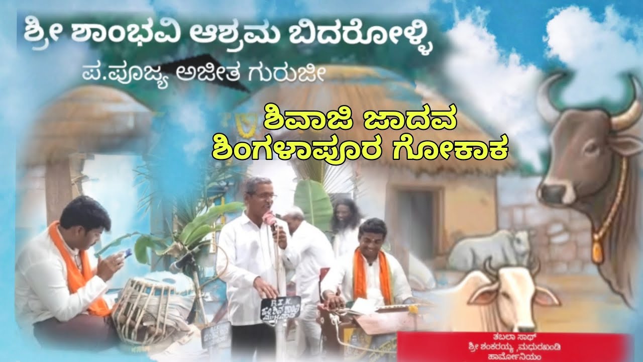 ಪರಿಪಕ್ವ ಹೃದಯರಲ್ಲದ ಮಂದ ಮನುಜರ 💥 | ಶ್ರೀ ಶಿವಾಜಿ ಜಾಧವ ಶಿಂಗಳಾಪುರ ಅವರ ಧ್ವನಿಯಲ್ಲಿ | Top kaivaly pada