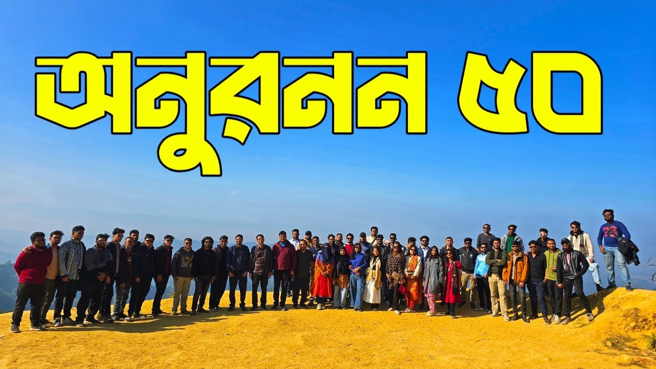 কেওক্রাডং এ অনুরনন-৫০ | University of Asia Pacific| Civil | Batch tour Anuranan 50| Episode 01