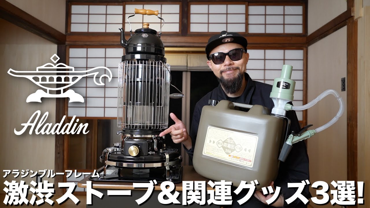 【Aladdin/アラジン】圧倒的存在感のストーブ&お洒落な関連グッズ3選【ブルーフレーム】