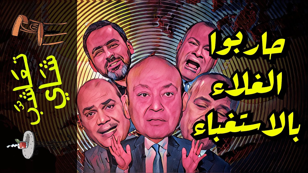 {تعاشب شاي}(882) حاربوا الغلاء بالاستغباء
