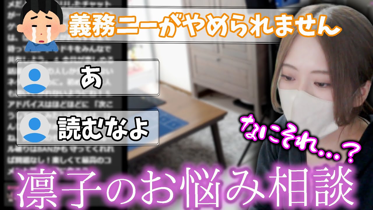 視聴者の相談に乗ってみる凛子【凛子切り抜き】
