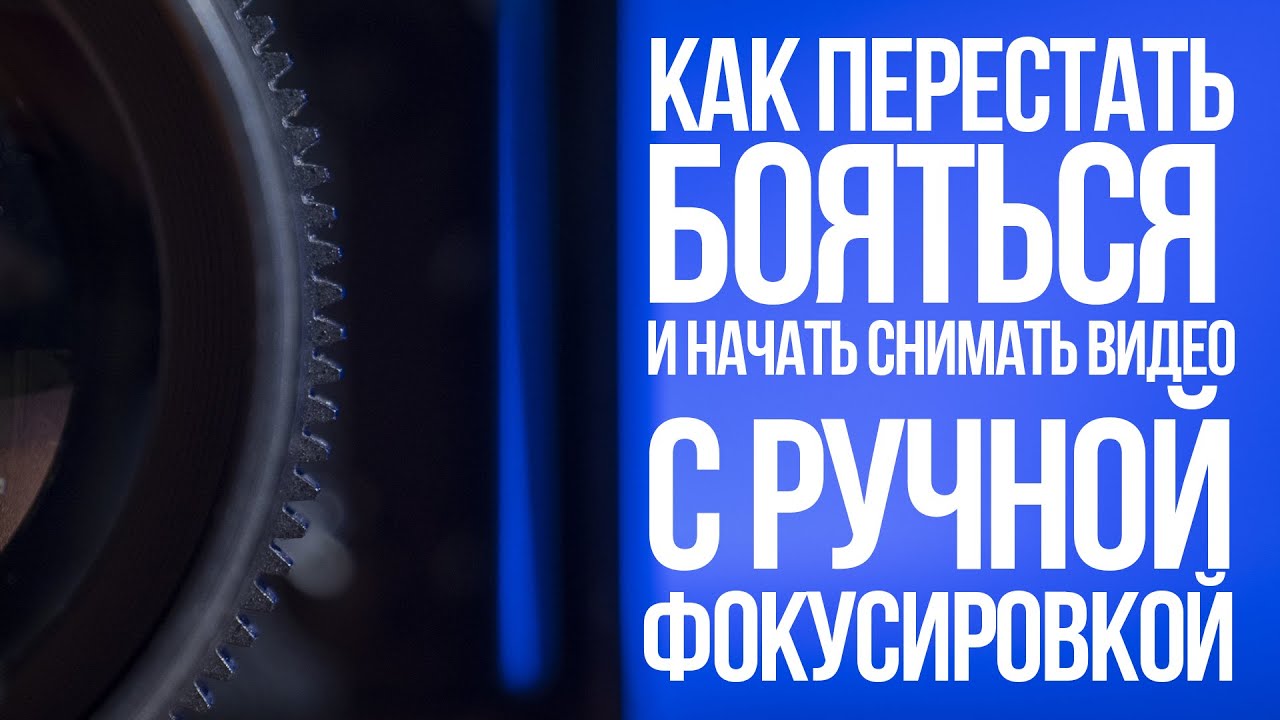 Как перестать бояться и начать снимать видео с ручной фокусировкой.