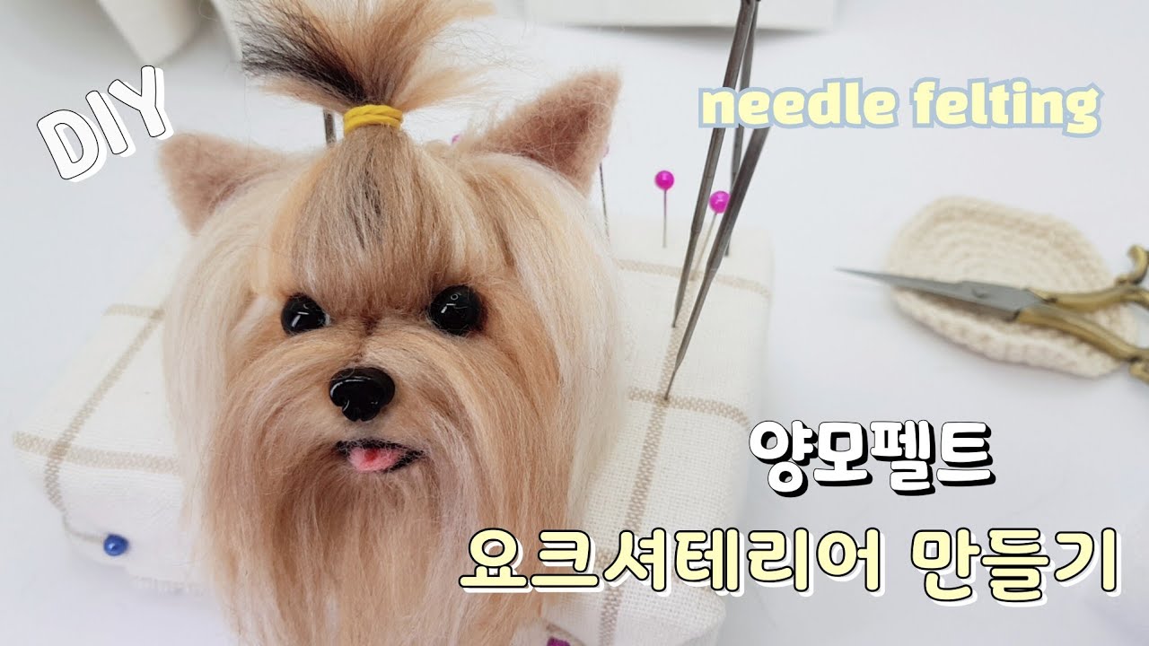 needle  felt  Yorkshire Terrier 양모펠트 요크셔테리어 羊毛フェルトヨークシャーテリアです 羊毛毡约克夏特里尔