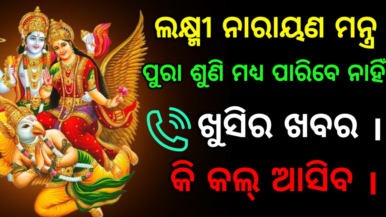 ଆଜି ପବିତ୍ର ପାପାଙ୍କୁଶ ଏକାଦଶୀ ଭଗବାନ ବିଷ୍ଣୁଙ୍କ ମନ୍ତ୍ରକୁ 108 ବାର ଶୁଣନ୍ତୁ। Powerful Vishnu Mantra