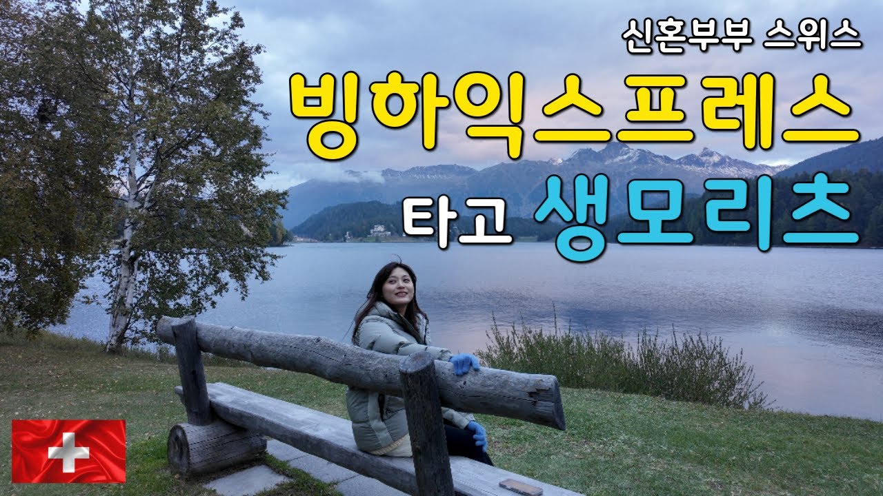 EP. 08 스위스 생모리츠 호수 뷰 호텔 이 정도라고?!