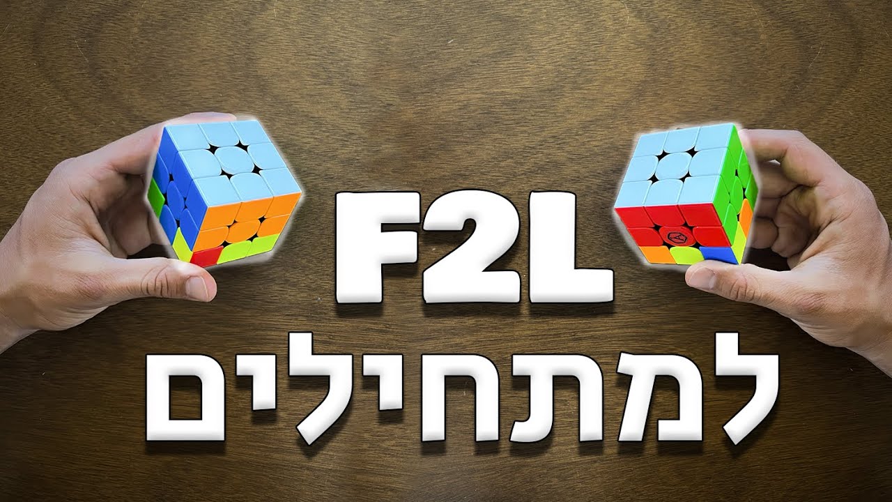 איך לפתור צבע ושתי שורות למתקדמים F2L למתחילים