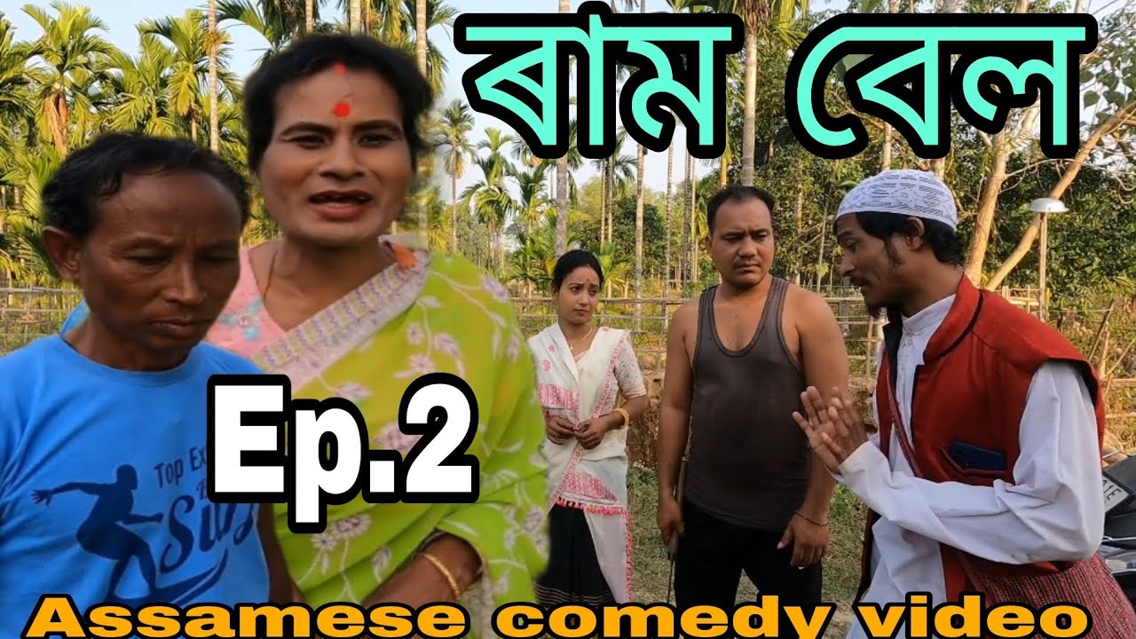 Ram Bel Ep.2 (Ram Bel) || Fata - Fati Comedy Video2023