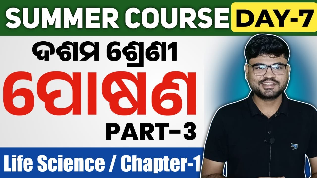 Nutrition (ପୋଷଣ ) class 10 life science chapter 1 part 3 in odia | summer course day 7