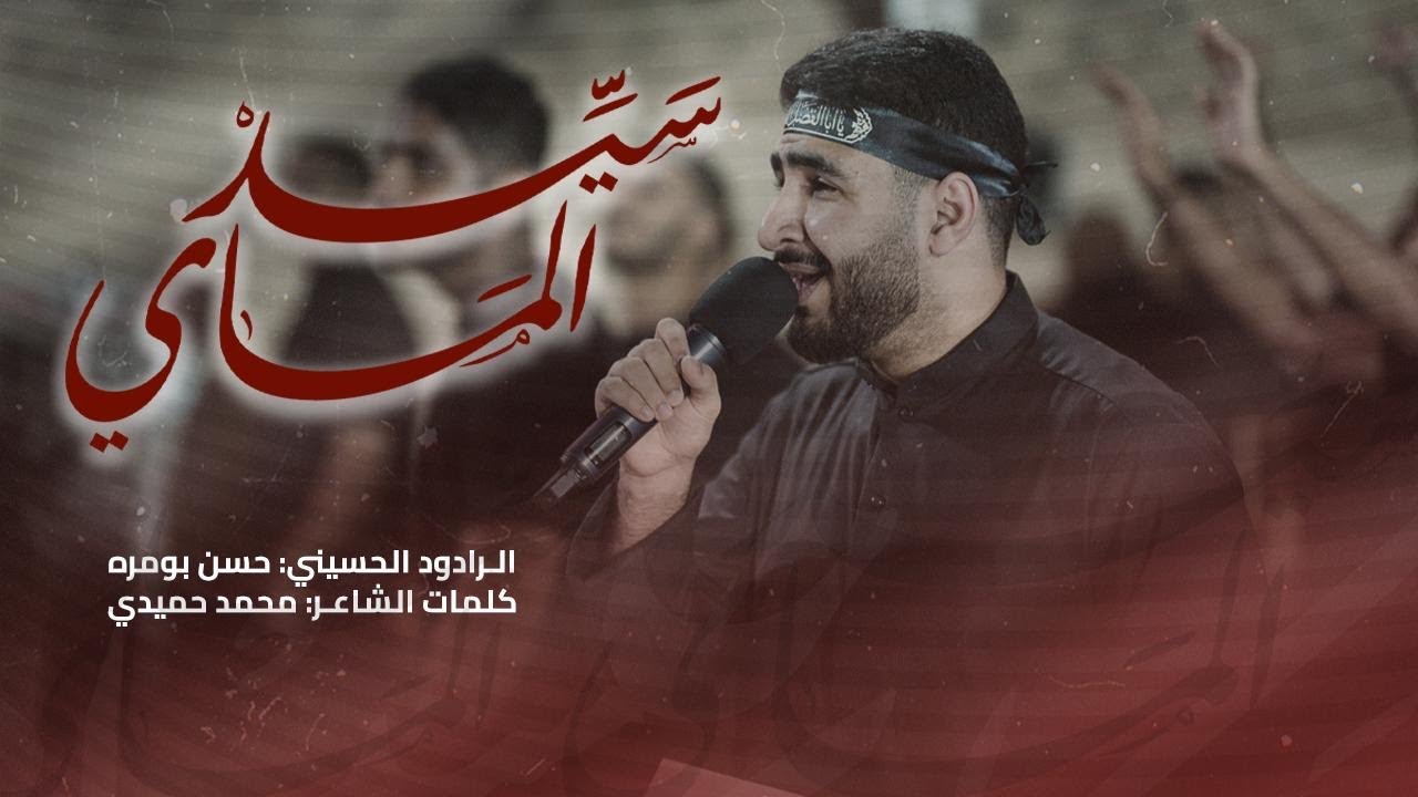 سيد الماي | الرادود حسن بومرة | 7 محرم 1446هـ