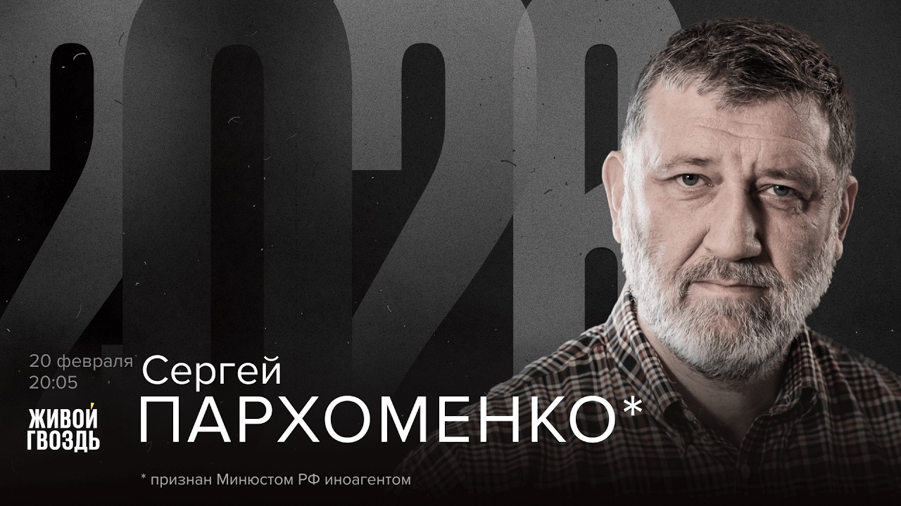 Сергей Пархоменко*. 2026 / 20.02.26 @sparkhom