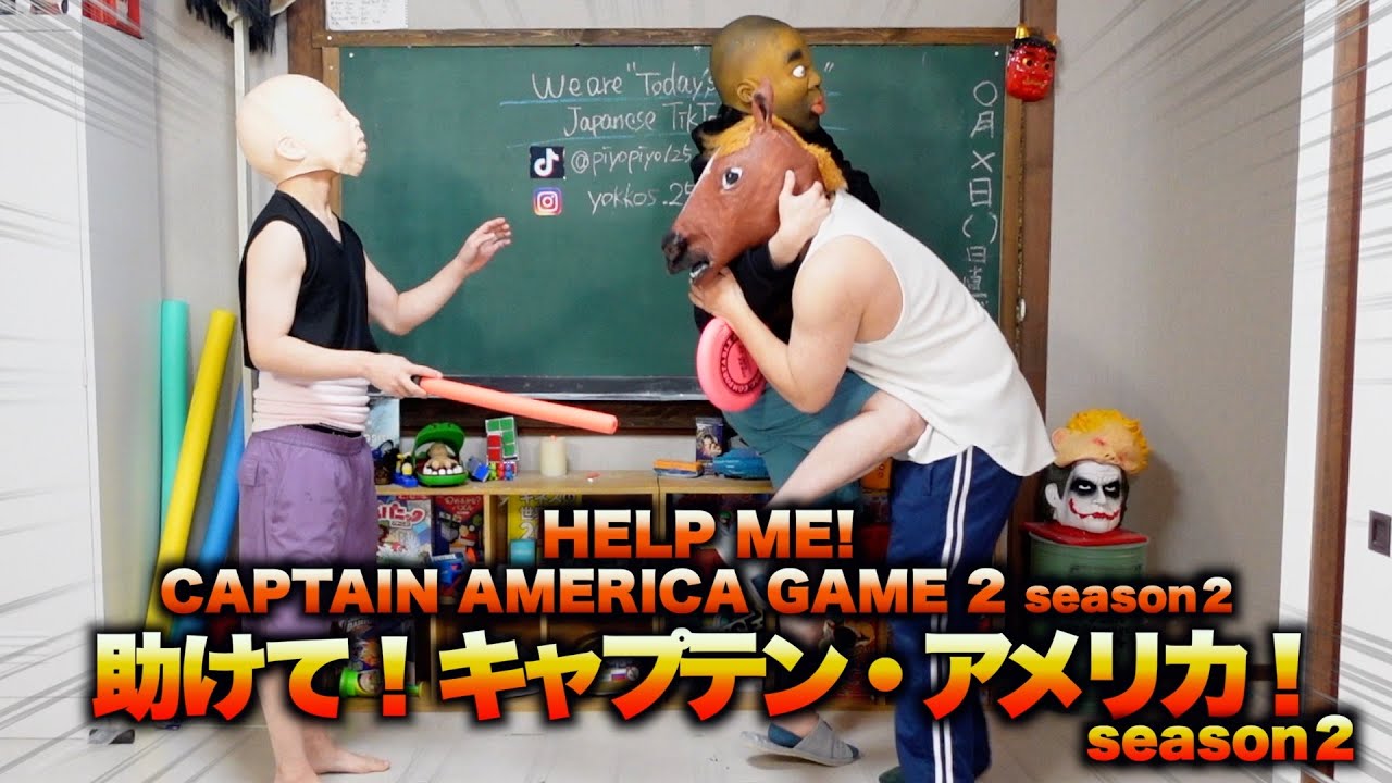 助けて！キャプテン・アメリカseason２