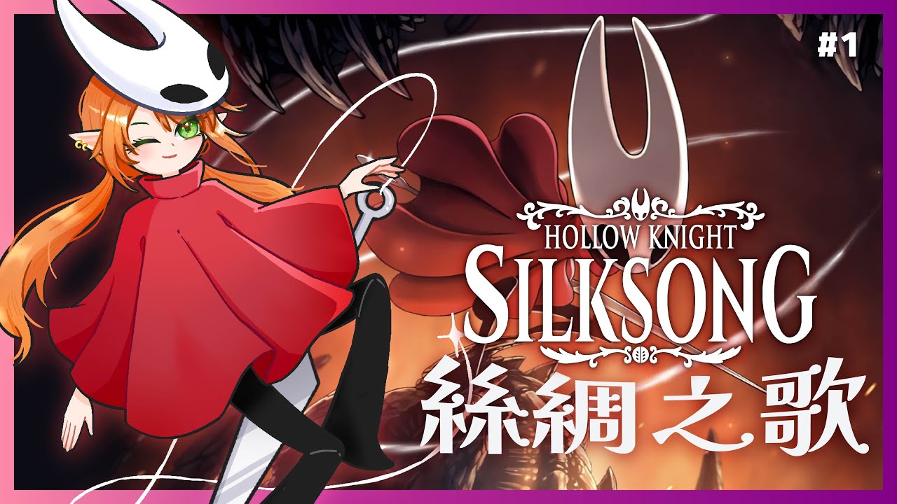 【Silksong 絲綢之歌】很難玩嗎？！我可（不）是身法主播！！【空洞騎士】|Shuxychan 壽司