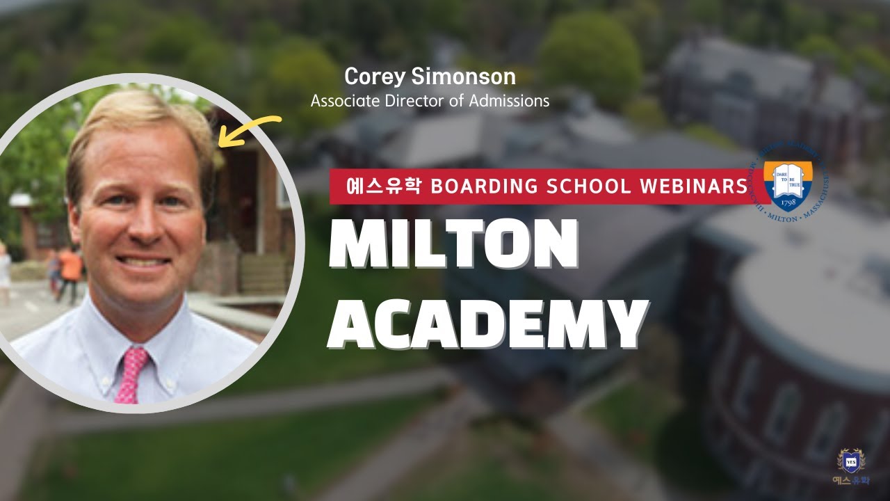 미국 명문 보딩스쿨 밀튼 아카데미 Milton Academy | 예스유학 보딩스쿨 입학처장 초청 웨비나 시리즈