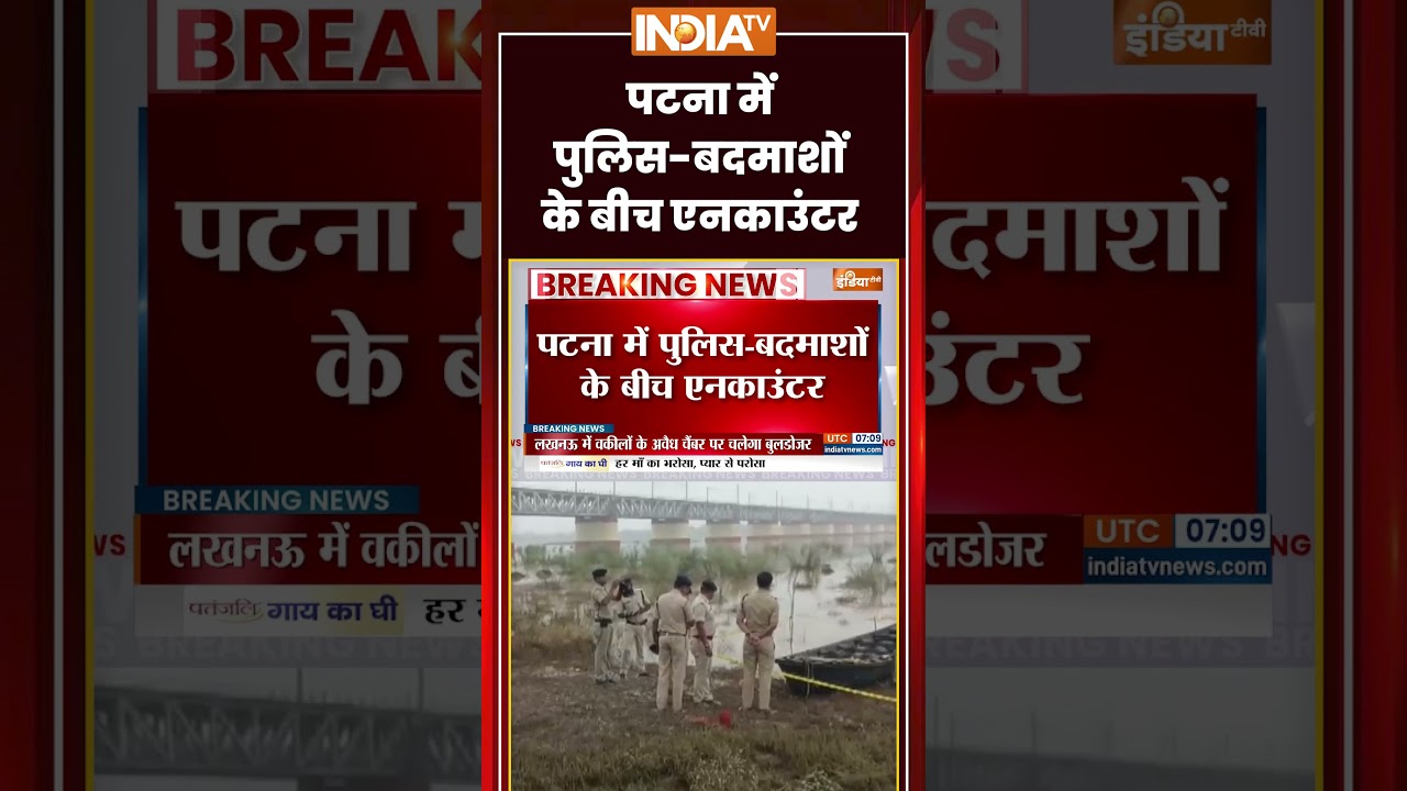 Bihar Police Encounter | पटना में पुलिस-बदमाशों के बीच एनकाउंटर |  #BiharPolice #PoliceEncounter