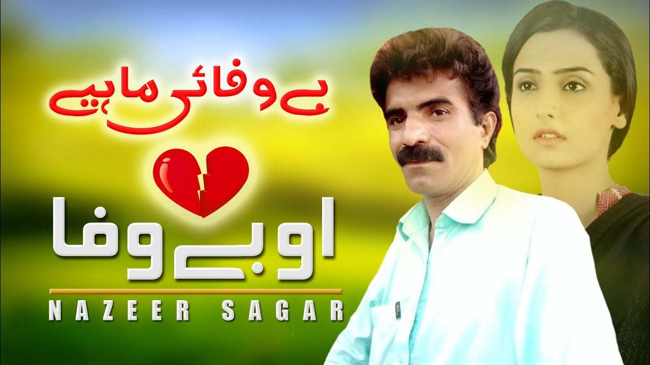 Bewafai Mahiye | O bewafa | Nazeer Sagar