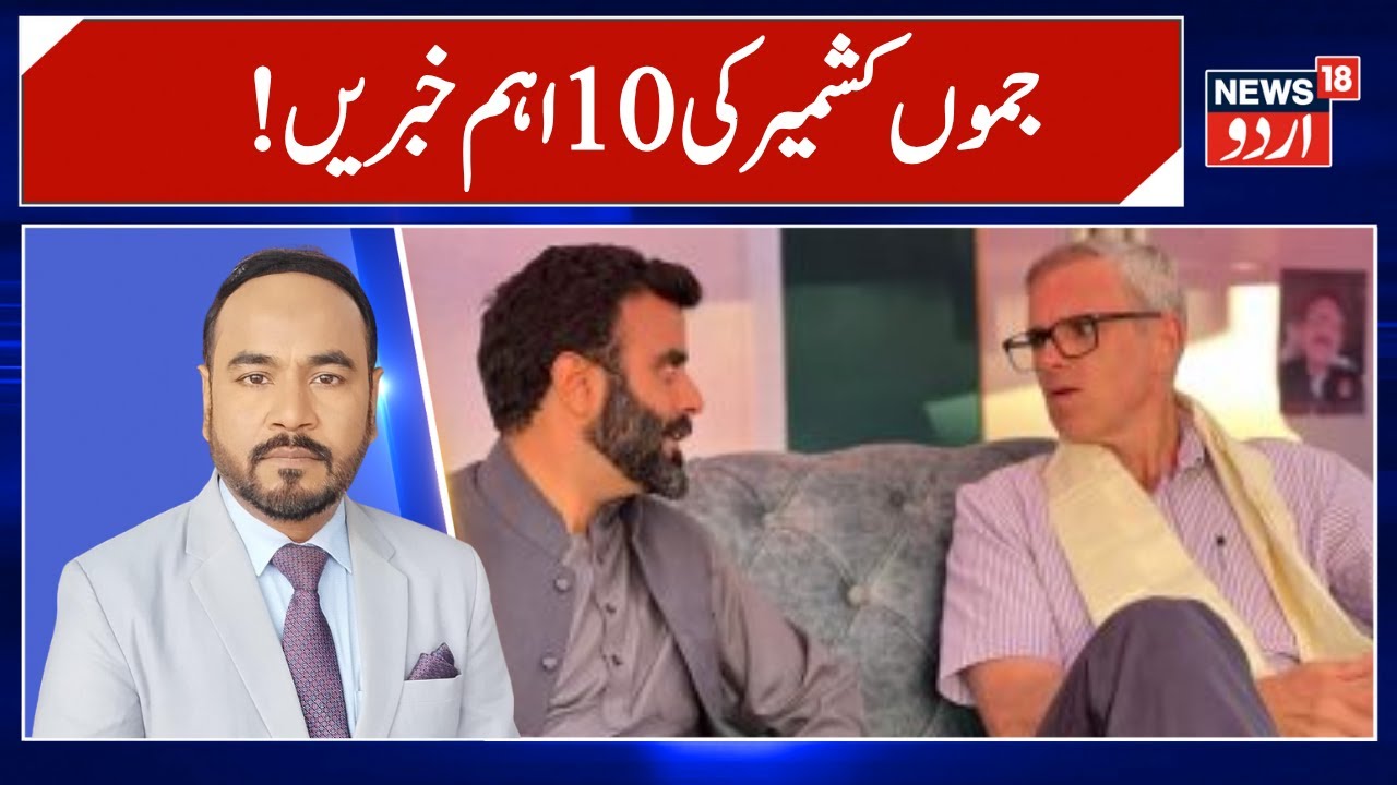 Jammu Kashmir Politics | Top 10 News | Agha Syed Ruhullah Mehdi | Omar Abdullah | Jammu Kashmir News