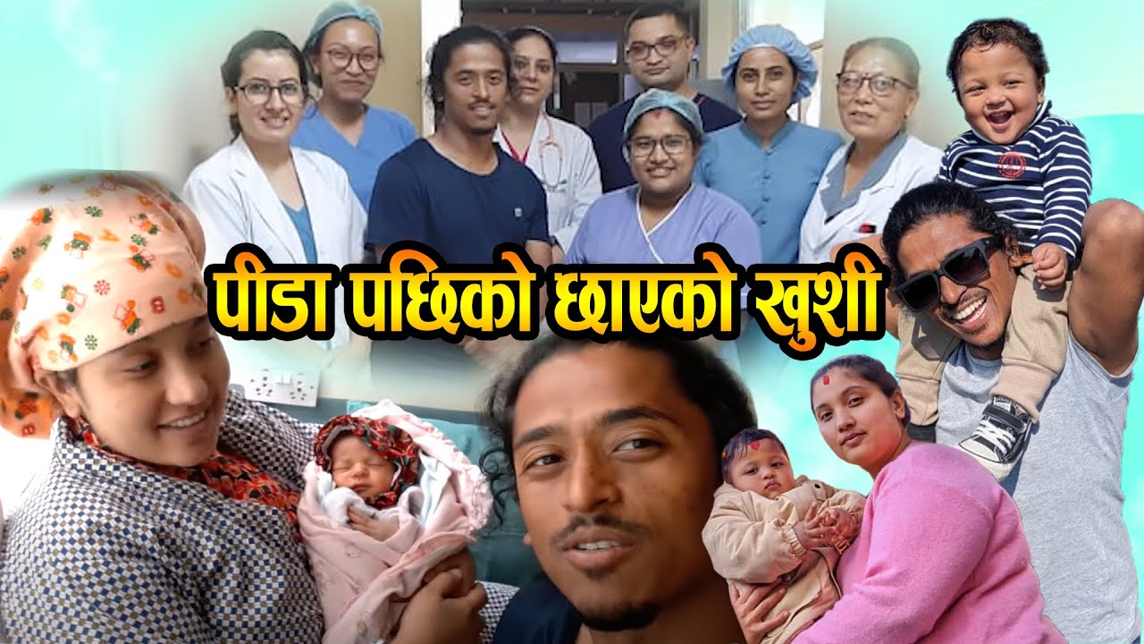पीडा पछिको खुशीको क्षण || Balchhi Dhurbe,  Karuna Khadka
