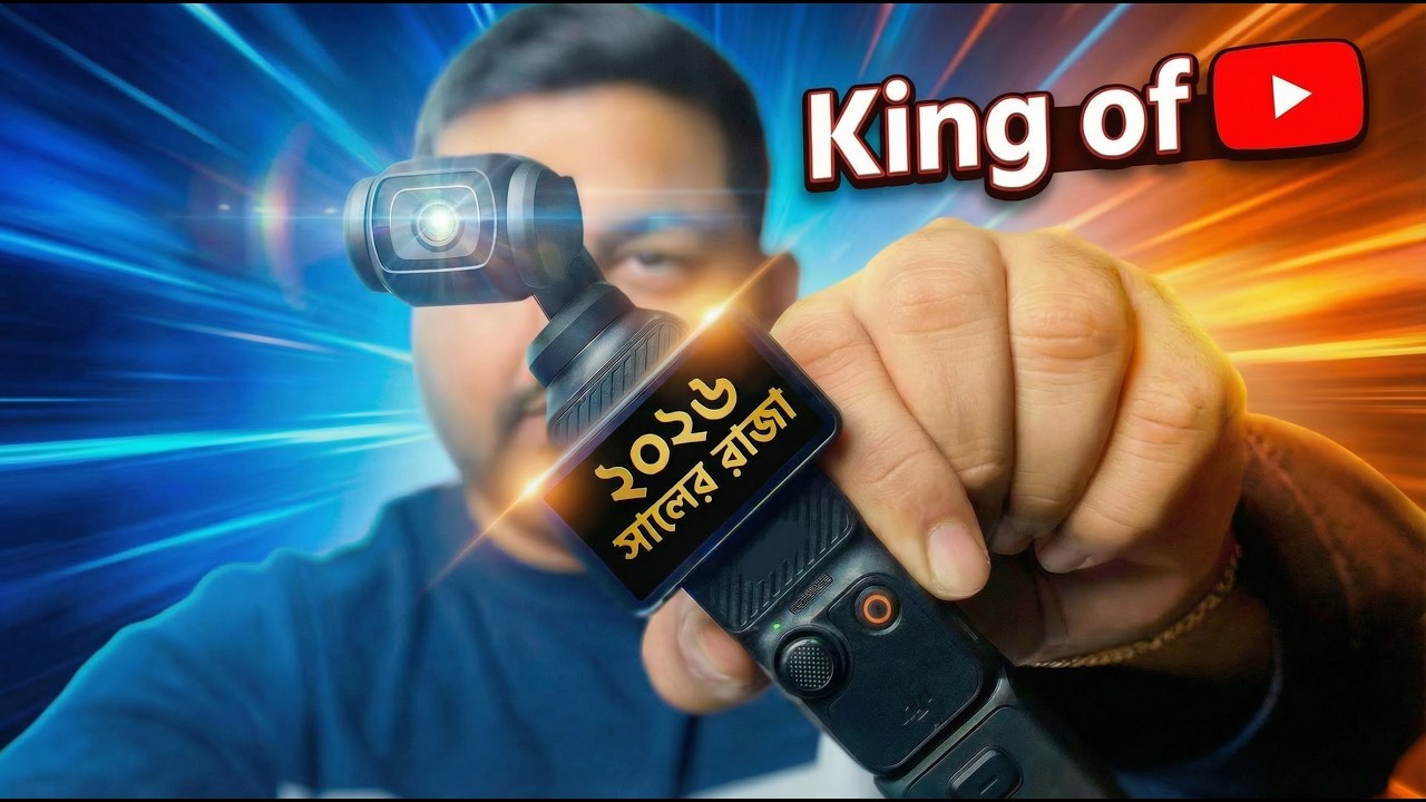 ৪টি কারণ কেন DJI Osmo Pocket 3 ২০২৬ সালের বেস্ট ক্যামেরা চয়েস।