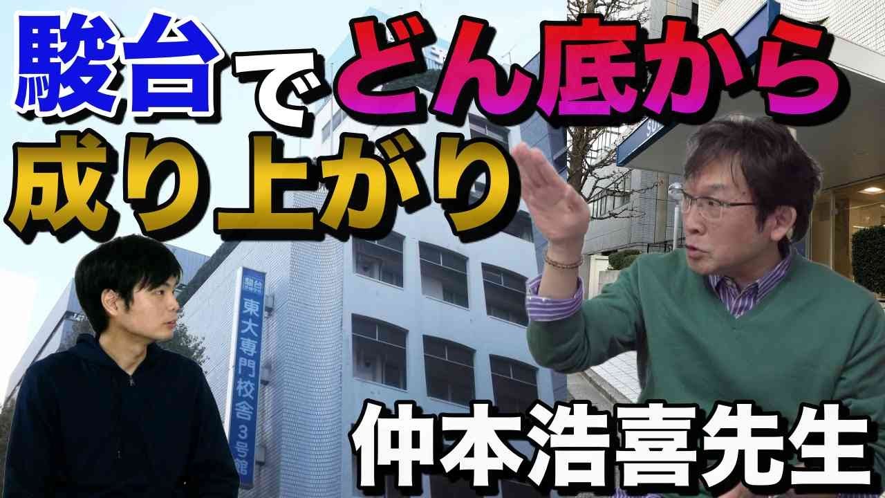 駿台での底辺からトップへ成り上がり【仲本浩喜先生】