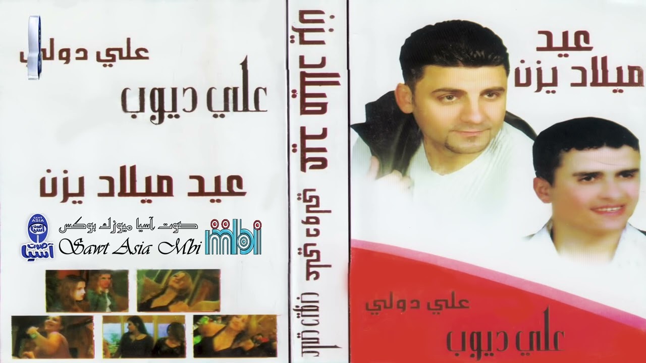 الفنان علي دولة | الفنان علي ديوب | البوم عيد ميلاد يزن