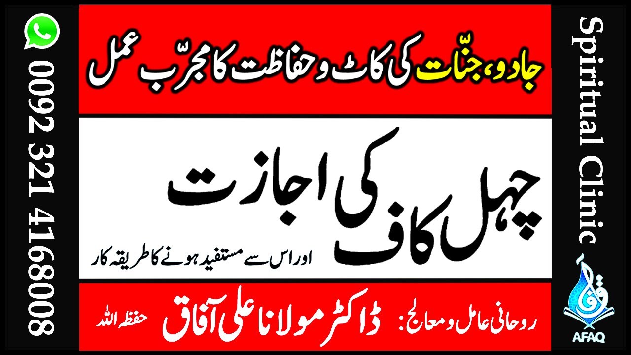 Chehal Kaaf Se Jadu Jinnat Ka Ilaj Aur Hifazat | Chahal Kaaf Ka Amal | Chahal Kaaf Benefits | Afaq
