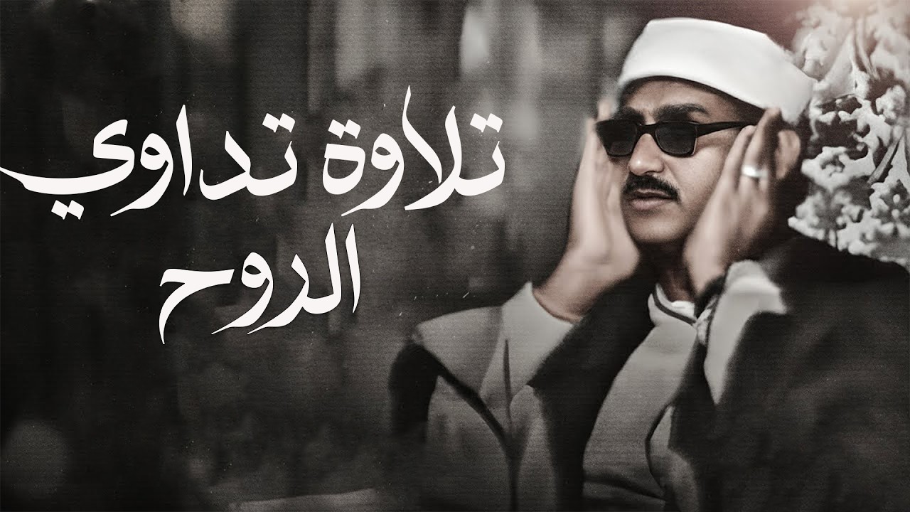 وإني خفت الموالي من ورائي تلاوة عظيمة تأخذك لعالم من الهدوء | للشيخ المنشاوي رحمه الله 🎧